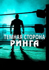 Темная сторона ринга 1,2,3 сезон (2019)