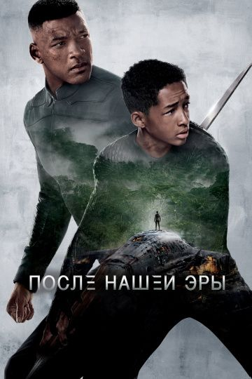 После нашей эры (2013)