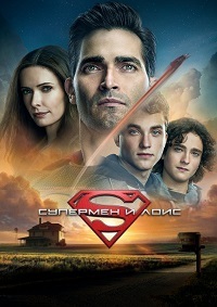 Супермен и Лоис 1,2 сезон (2021)
