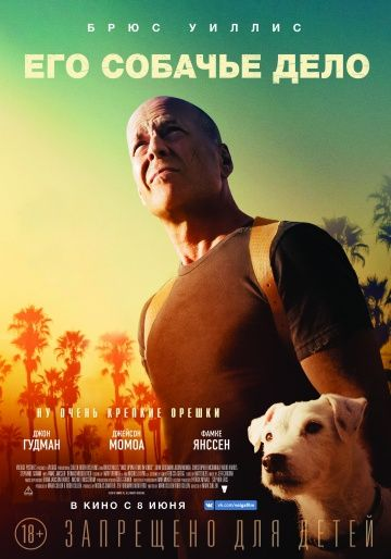 Его собачье дело (2016)