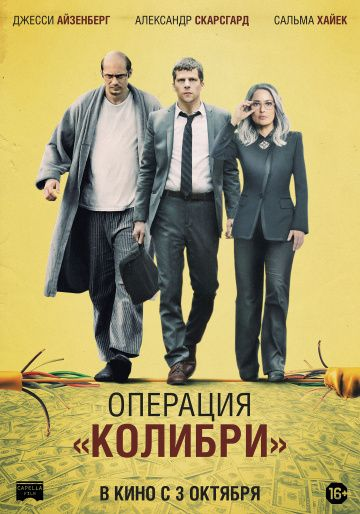 Операция «Колибри» (2018)