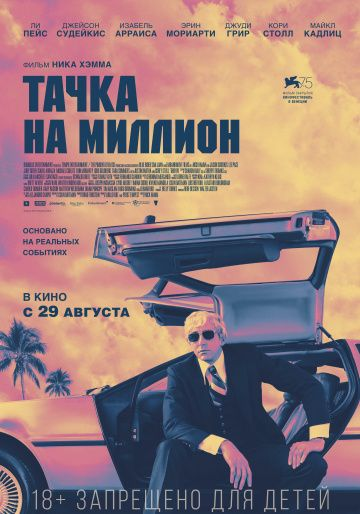 Тачка на миллион (2018)