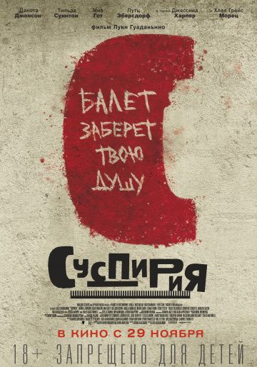 Суспирия (2018)