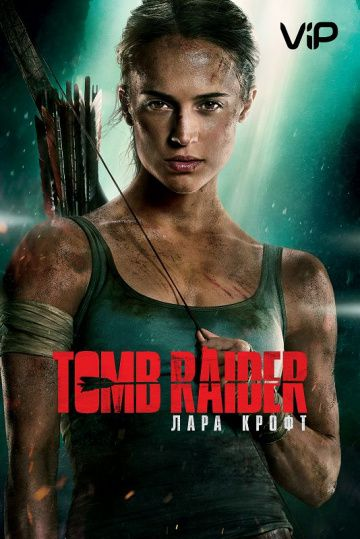 Tomb Raider: Лара Крофт (2018)