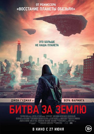 Битва за Землю (2019)