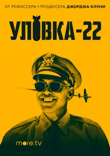 Уловка-22 1 сезон (2019)