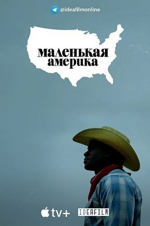 Маленькая Америка 1 сезон (2020)