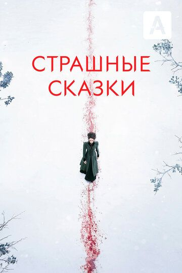 Страшные сказки 1,2,3 сезон (2014)