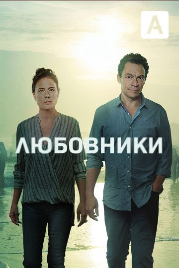 Любовники 1-5 сезон (2014)