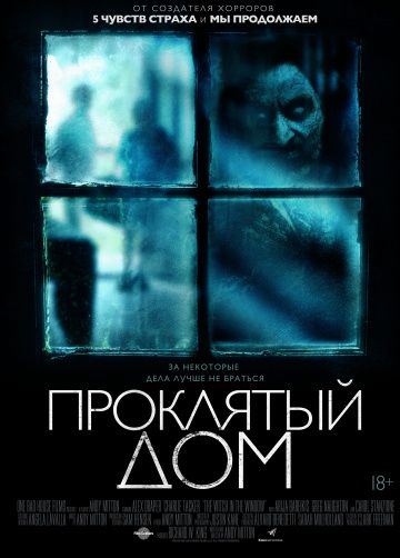 Проклятый дом (2018)
