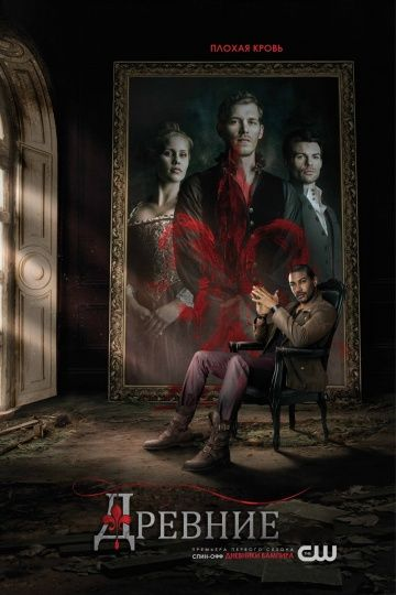 Древние 1-5 сезон (2013)