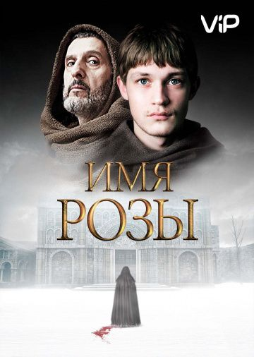 Имя розы 1 сезон (2018)