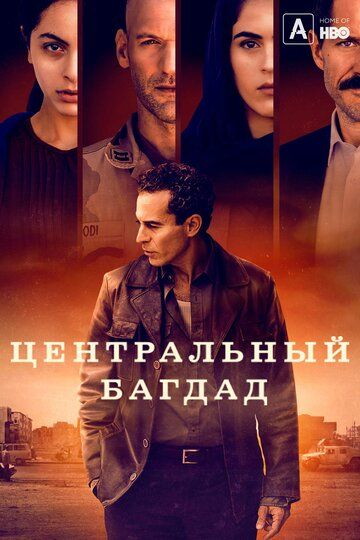 Центральный Багдад 1 сезон (2020)