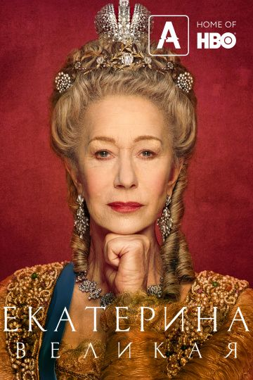 Екатерина Великая 1 сезон (2019)
