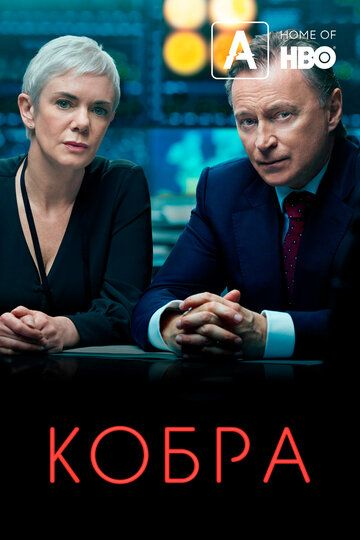 Кобра 1 сезон (2020)