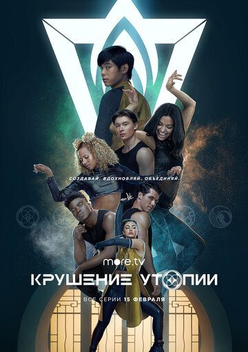 Крушение утопии 1 сезон (2020)