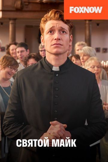 Святой Майк 1,2,3 сезон (2018)