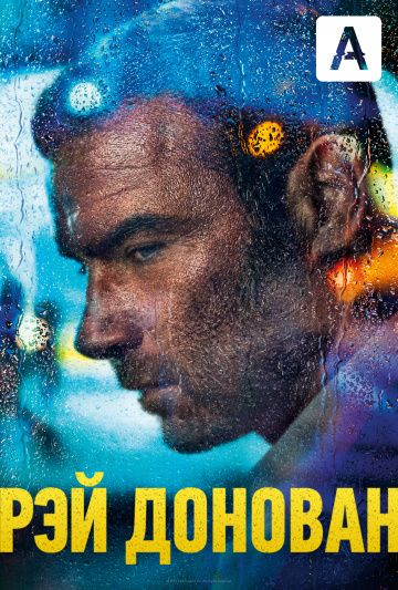 Рэй Донован 1-7 сезон (2013)