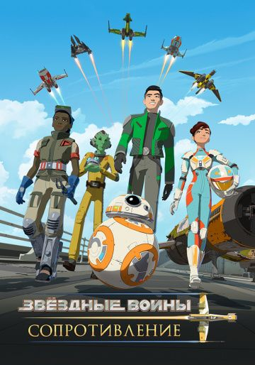 Звёздные войны: Сопротивление 1,2 сезон (2018)