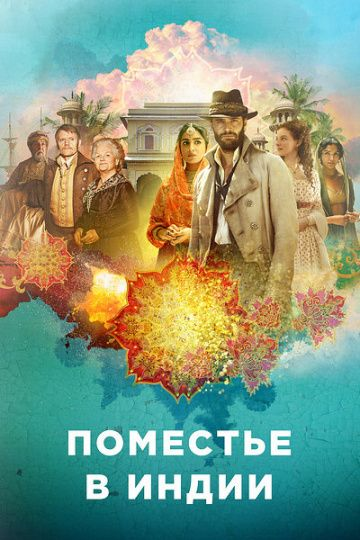 Поместье в Индии 1 сезон (2019)