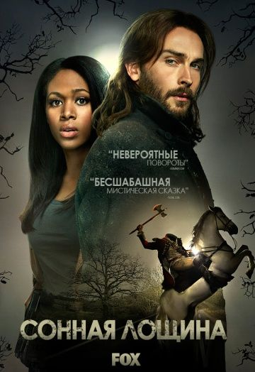 Сонная Лощина 1-4 сезон (2013)