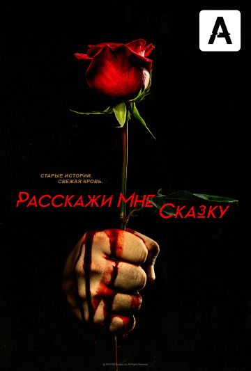 Расскажи мне сказку 1,2 сезон (2018)