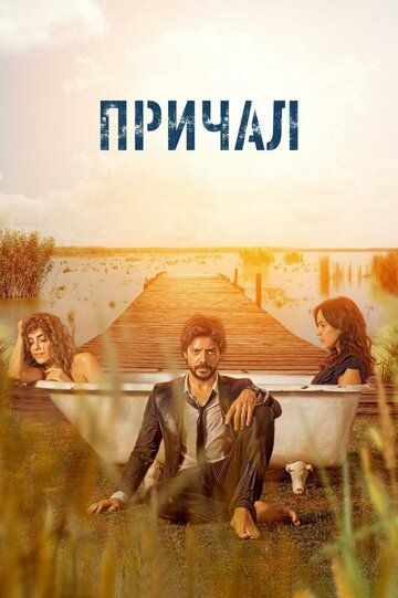 Причал 1,2 сезон (2019)