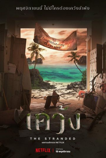 Отрезанные от мира 1 сезон (2019)