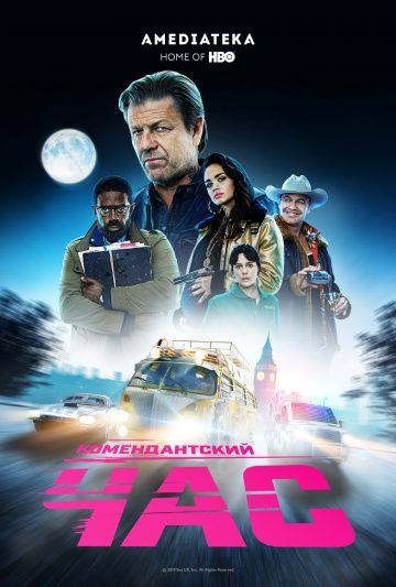 Комендантский час 1 сезон (2019)