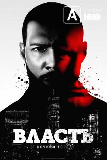Власть в ночном городе 1-6 сезон (2014)