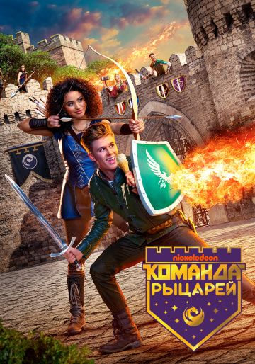 Команда рыцарей 1,2 сезон (2018)