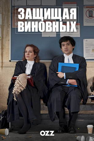 Защищая виновных 1 сезон (2018)