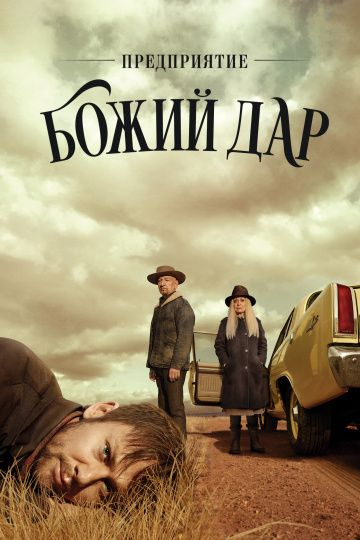 Предприятие «Божий дар» 1 сезон (2019)