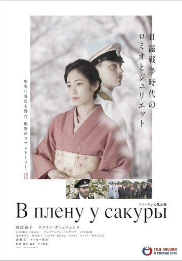 В плену у сакуры (2019)