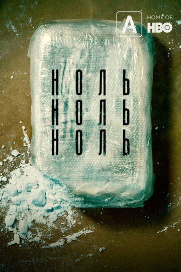 НольНольНоль 1 сезон (2019)