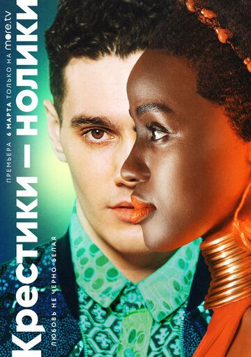Крестики-нолики 1 сезон (2020)