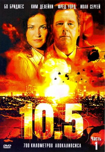 10.5 баллов 1 сезон (2004)