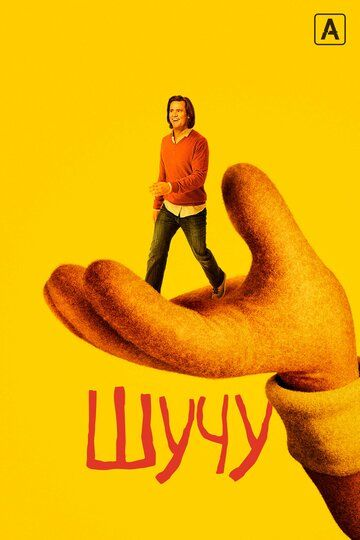 Шучу 1,2 сезон (2018)