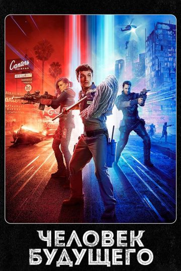 Человек будущего 1,2,3 сезон (2017)