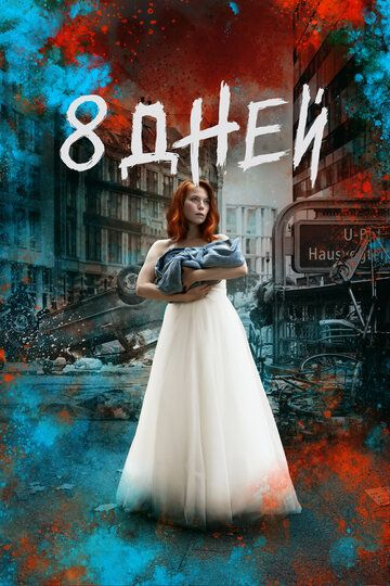 Восемь дней 1 сезон (2019)