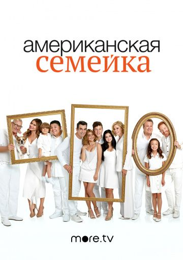 Американская семейка 1-11 сезон (2009)