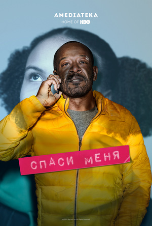 Спаси меня 1,2 сезон (2018)