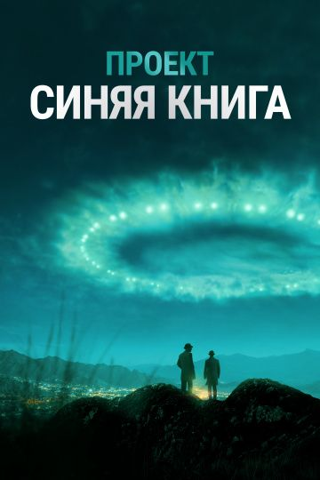 Проект «Синяя книга» 1,2 сезон (2019)