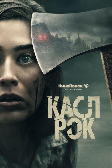 Касл-Рок 1,2 сезон (2018)