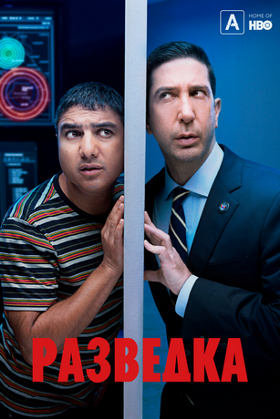 Разведка 1,2 сезон (2020)
