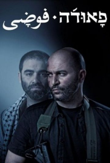 Фауда 1,2,3 сезон (2015)