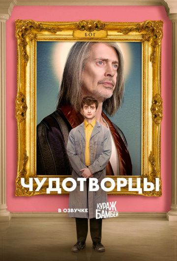 Чудотворцы 1,2,3 сезон (2019)