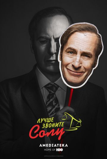 Лучше звоните Солу 1-5 сезон (2015)