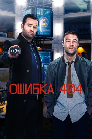 Ошибка 404 1,2 сезон (2020)