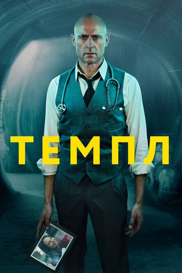 Темпл 1,2 сезон (2019)